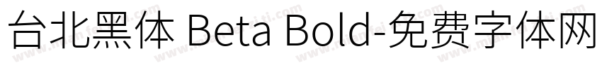 台北黑体 Beta Bold字体转换